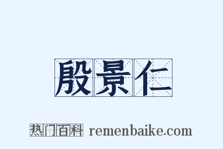 殷景仁是什么意思的图片